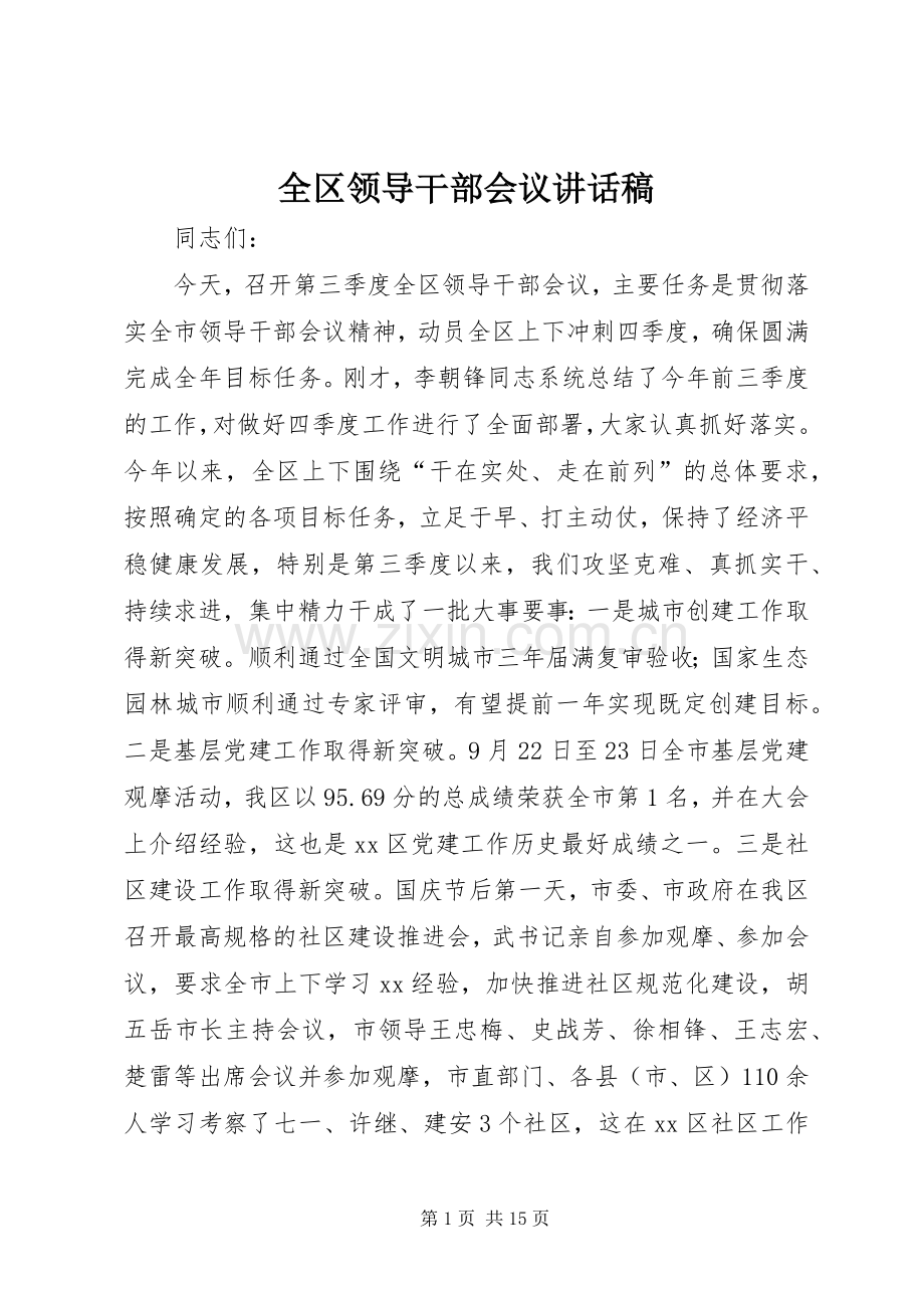 全区领导干部会议讲话发言稿.docx_第1页