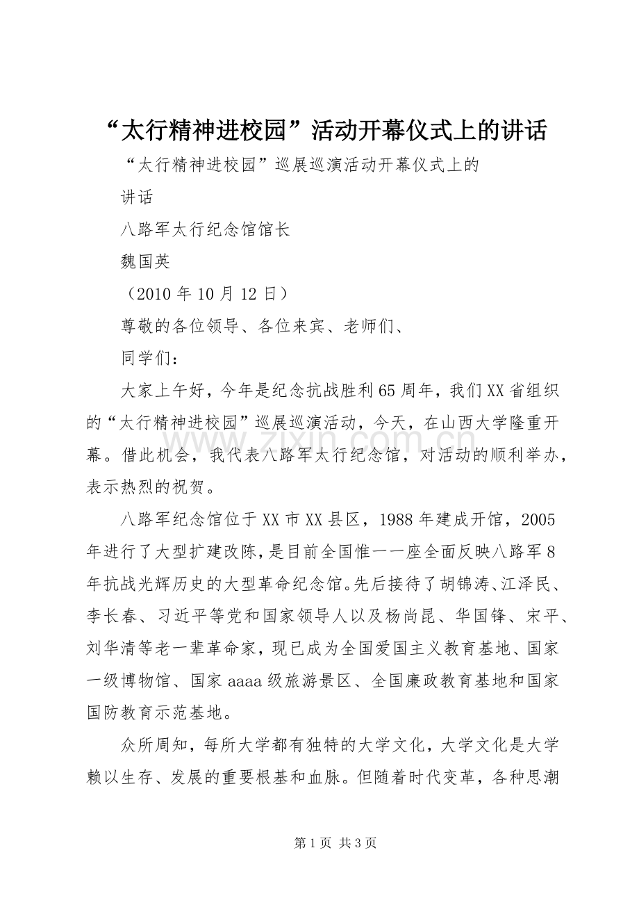 “太行精神进校园”活动开幕仪式上的讲话发言.docx_第1页