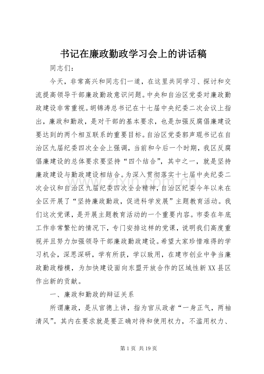 书记在廉政勤政学习会上的讲话发言稿.docx_第1页