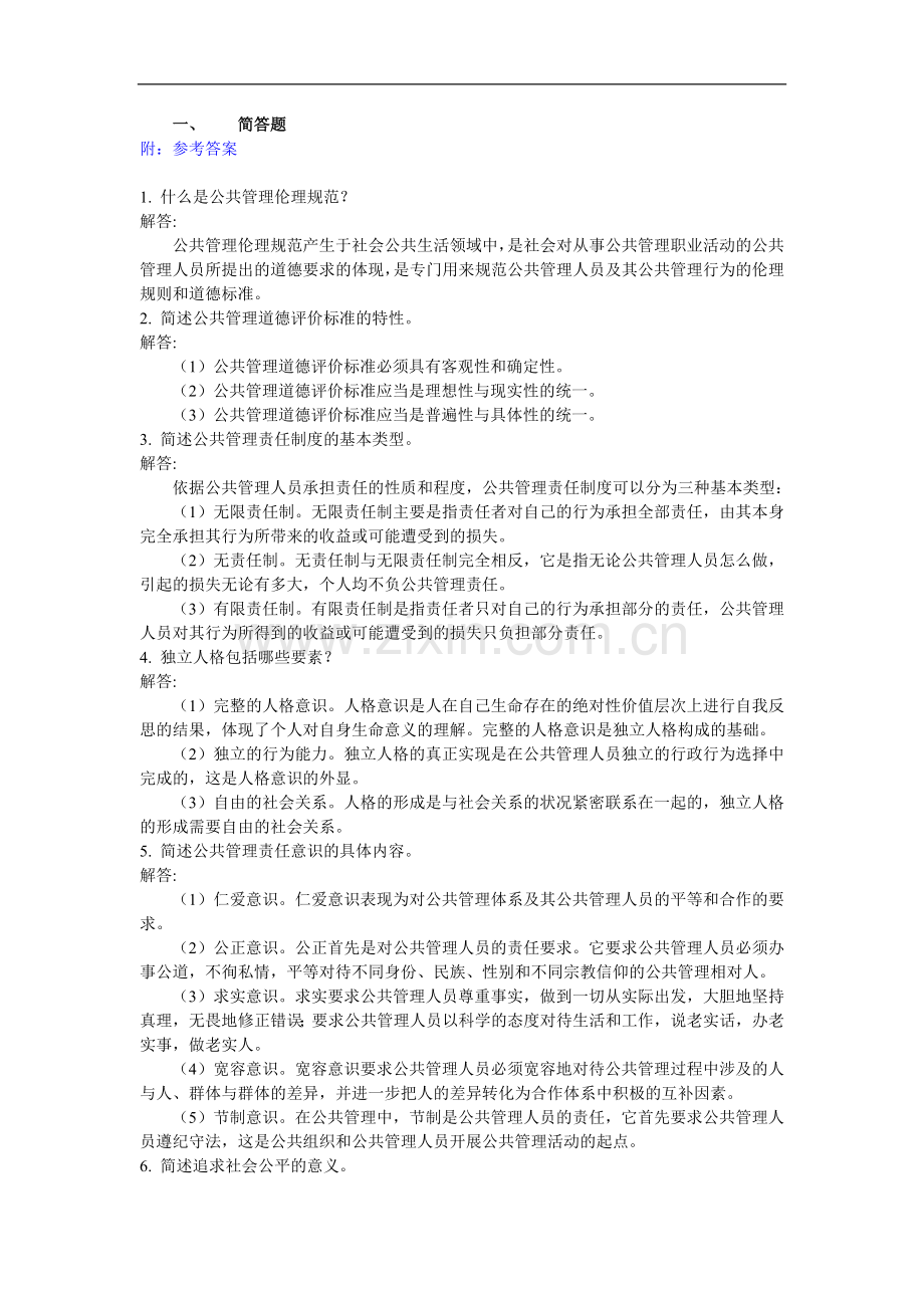 公共管理伦理学 练习题.doc_第1页