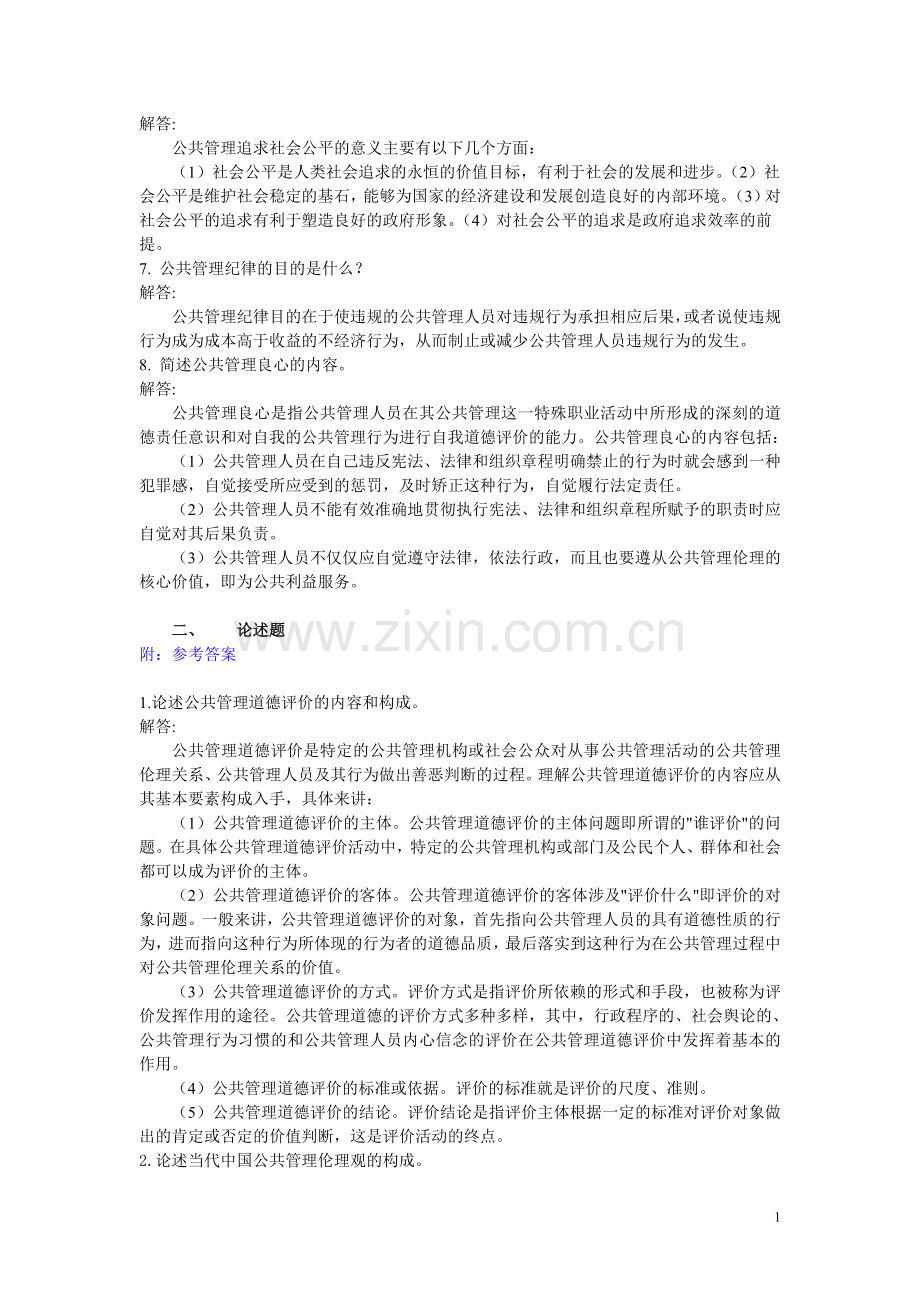 公共管理伦理学 练习题.doc_第2页