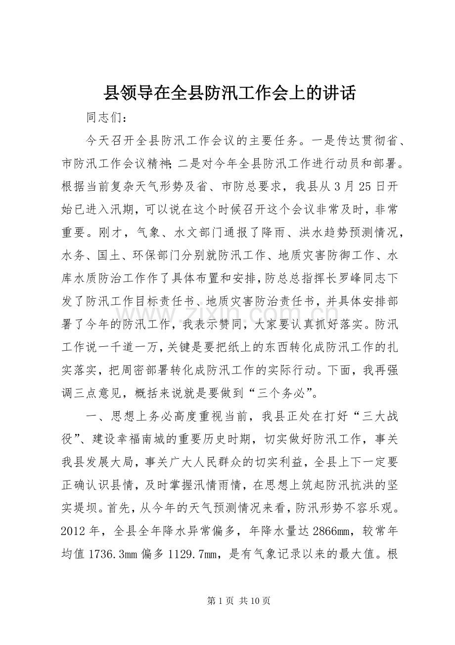 县领导在全县防汛工作会上的讲话发言.docx_第1页