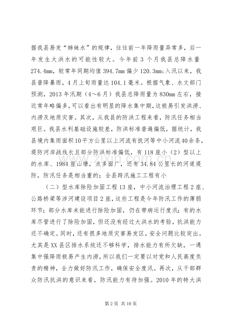 县领导在全县防汛工作会上的讲话发言.docx_第2页