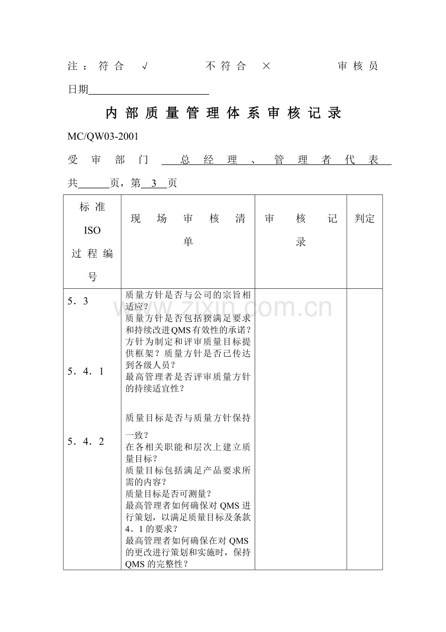 内部质量体系审核记录.docx_第3页