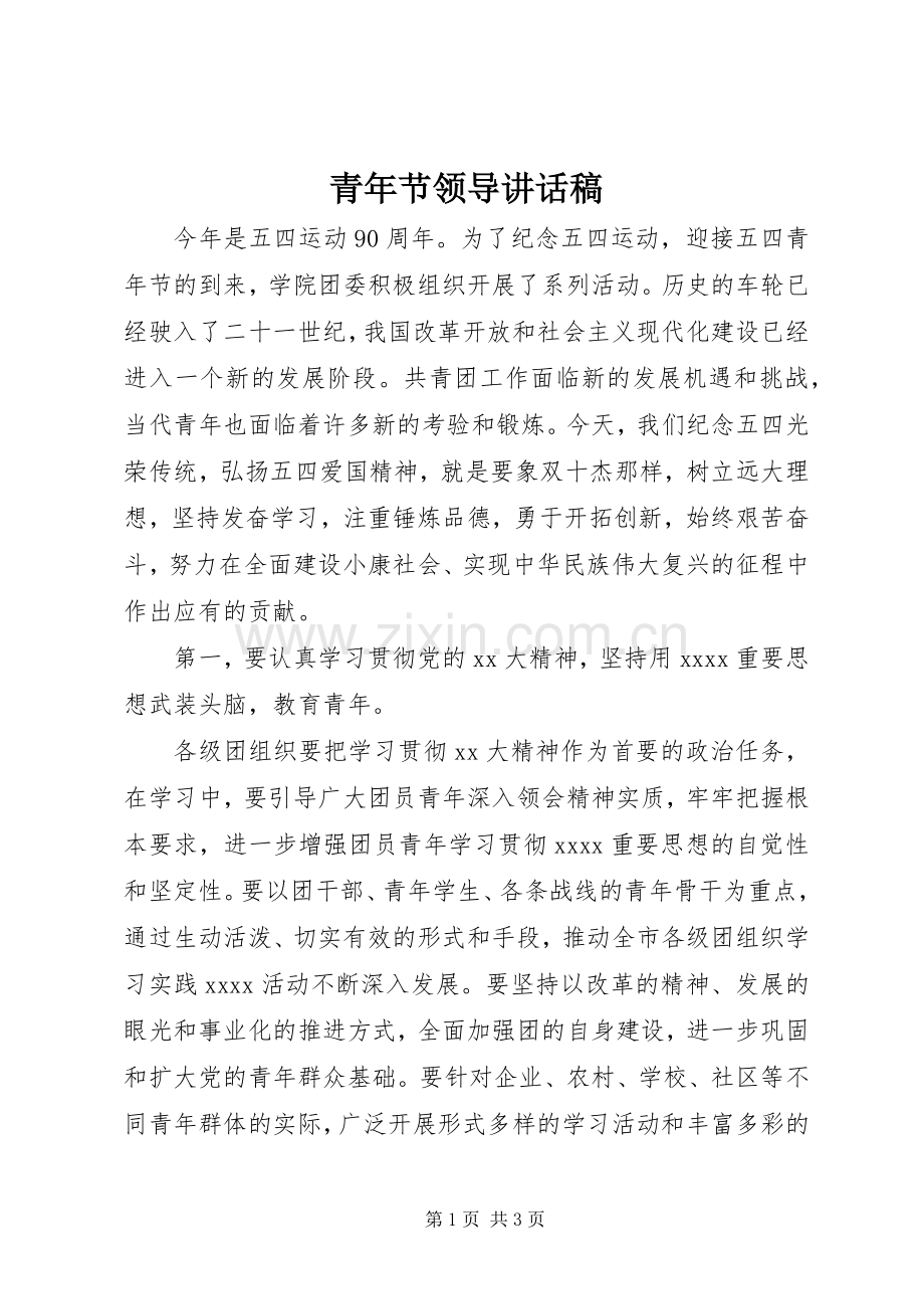 青年节领导讲话发言稿.docx_第1页