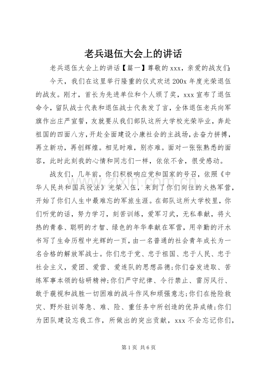 老兵退伍大会上的讲话发言.docx_第1页