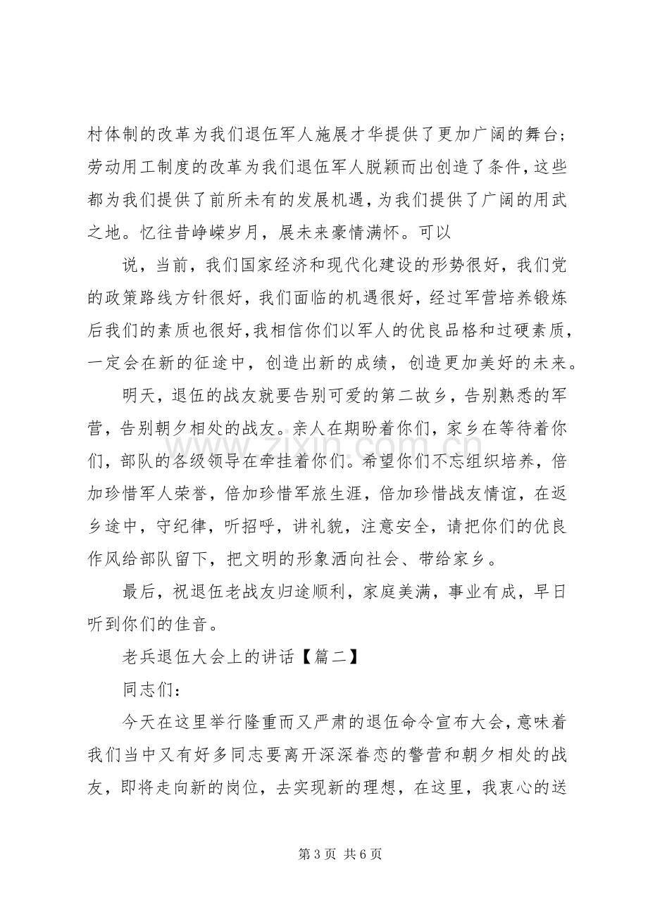 老兵退伍大会上的讲话发言.docx_第3页