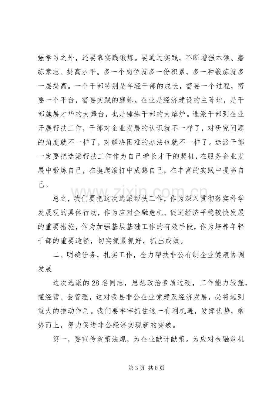 干部到非公有制企业工作动员会讲话发言.docx_第3页