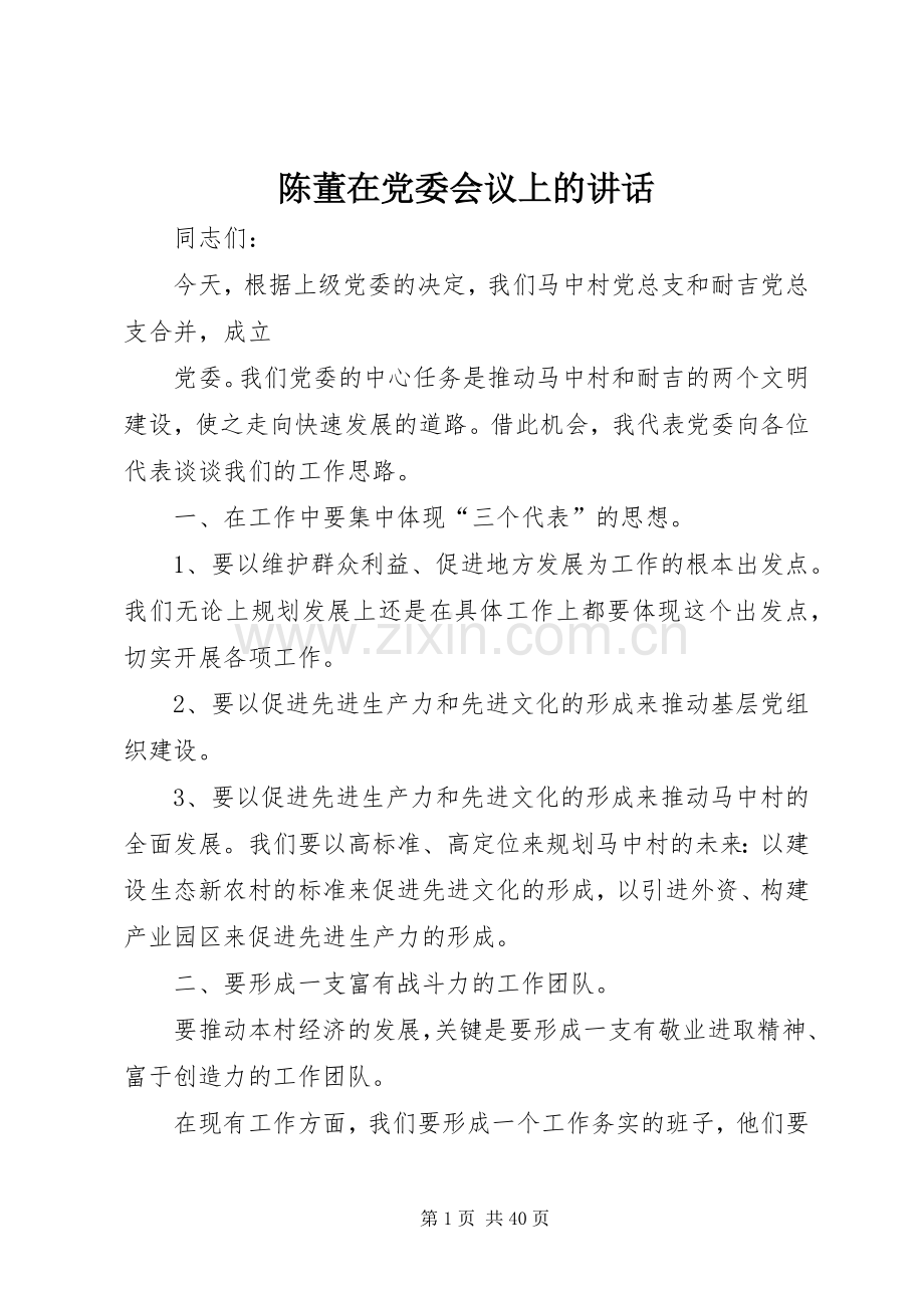 陈董在党委会议上的讲话发言.docx_第1页