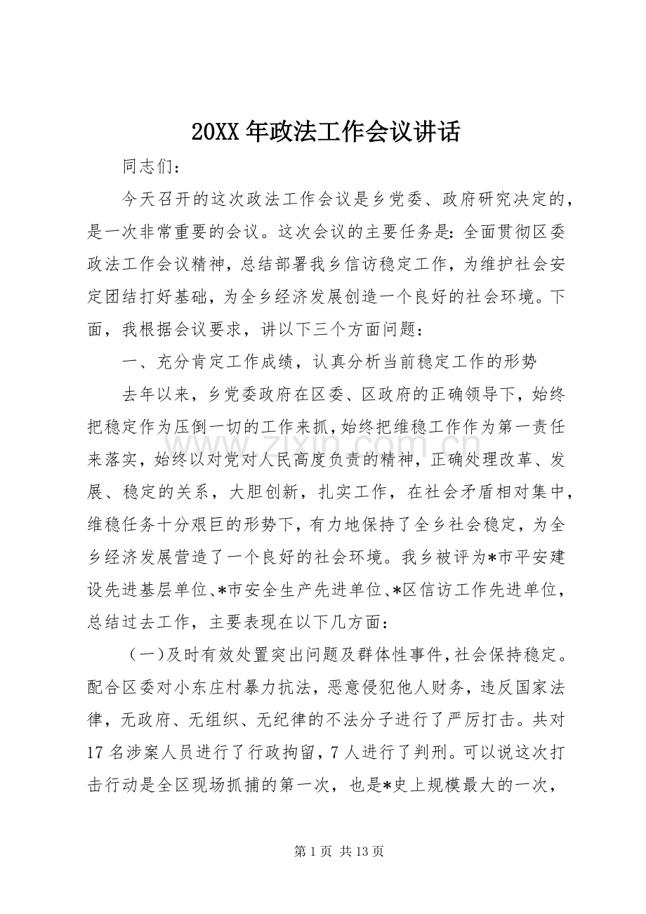 20XX年政法工作会议讲话发言(3).docx_第1页