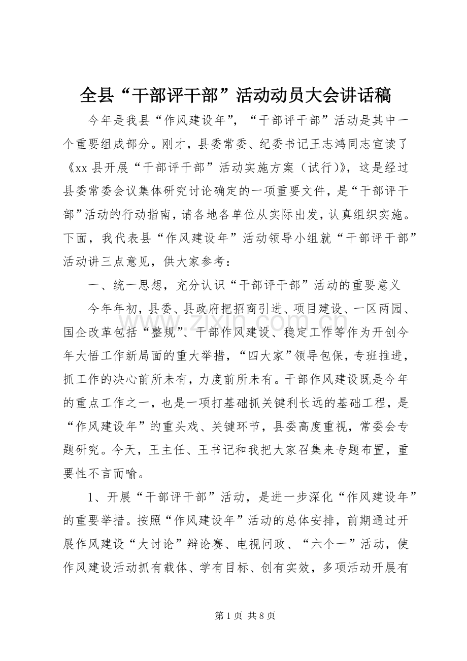 全县“干部评干部”活动动员大会讲话发言稿.docx_第1页