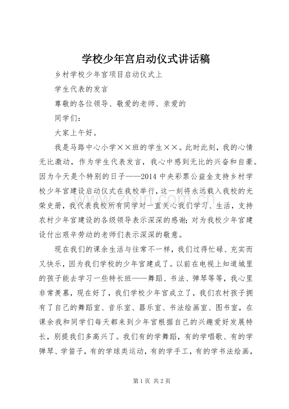 学校少年宫启动仪式的的讲话稿.docx_第1页