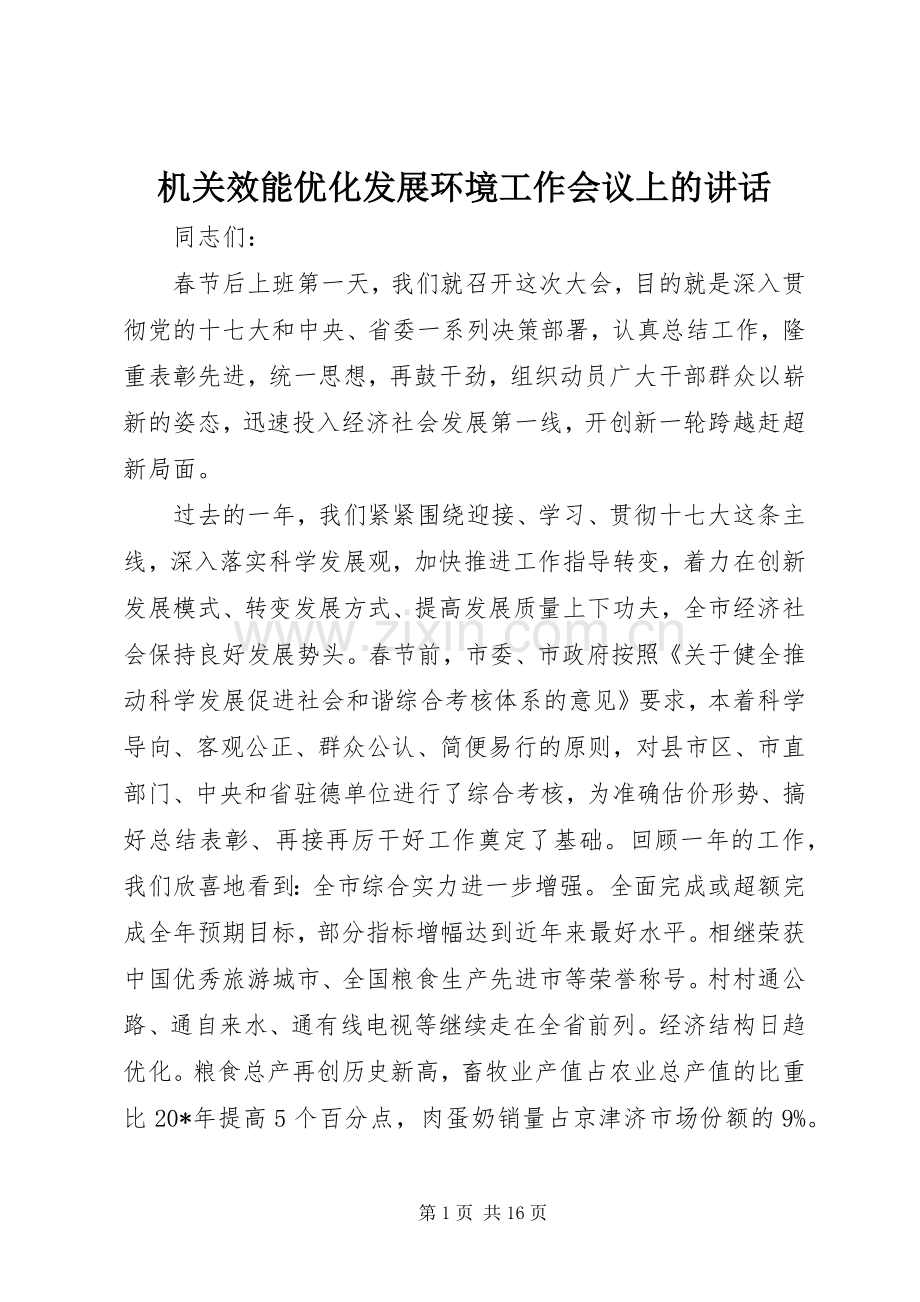 机关效能优化发展环境工作会议上的讲话发言.docx_第1页