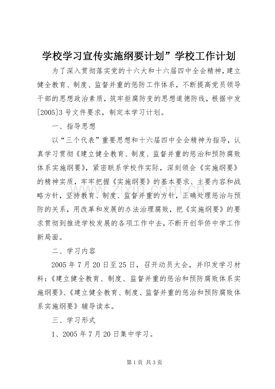 学校学习宣传实施纲要计划”学校工作计划.docx_第1页