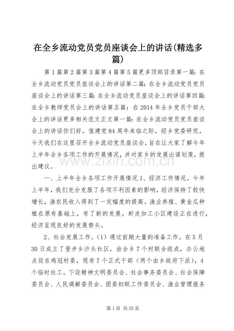 在全乡流动党员党员座谈会上的讲话发言(多篇)_1.docx_第1页