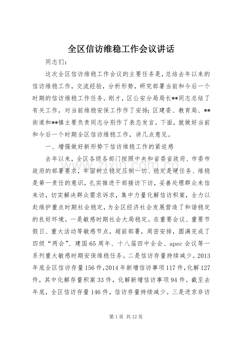 全区信访维稳工作会议讲话发言.docx_第1页