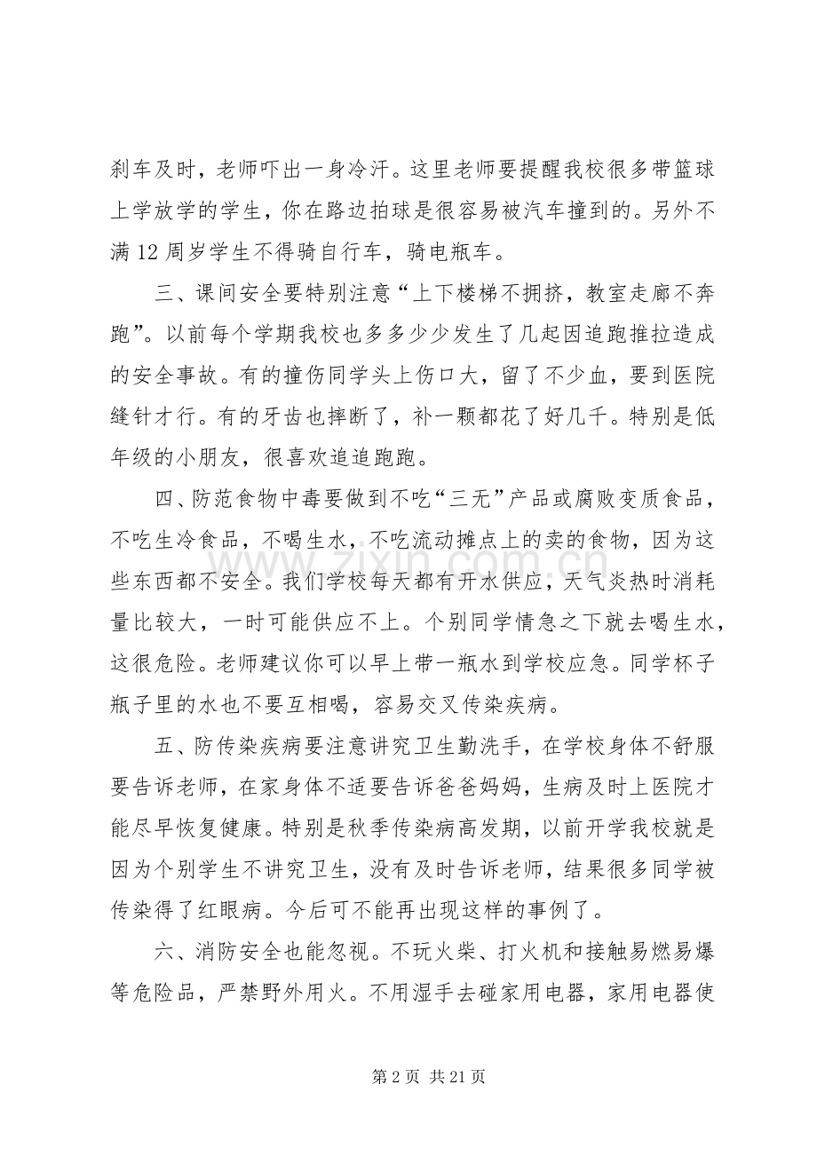 秋季开学安全教育的讲话稿.docx_第2页