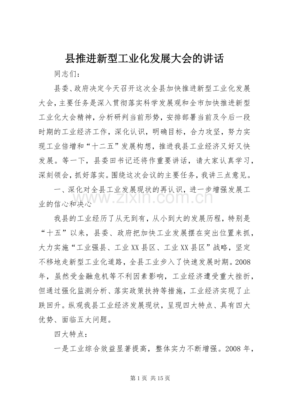 县推进新型工业化发展大会的讲话发言.docx_第1页