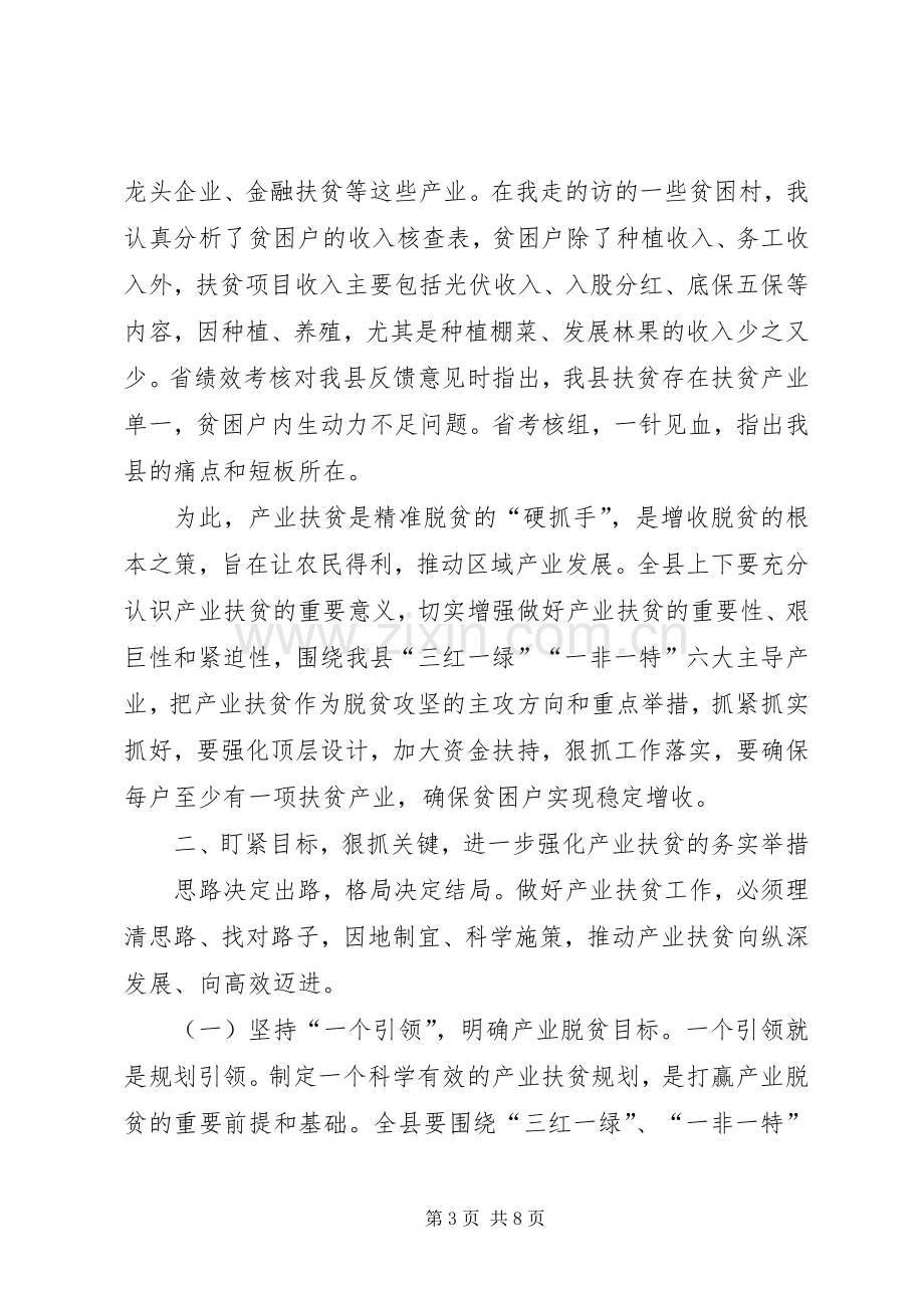 20XX年全县产业就业扶贫推进会议讲话发言稿.docx_第3页