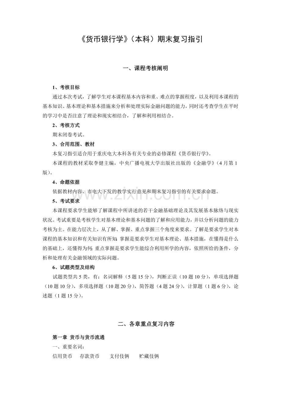 2024年货币银行学本科期末复习指导新版.doc_第1页