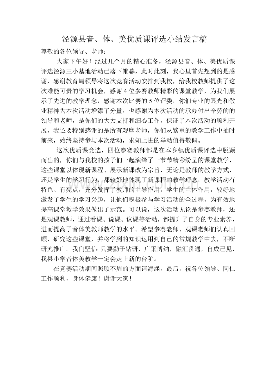 泾源县音小结发言稿.doc_第1页