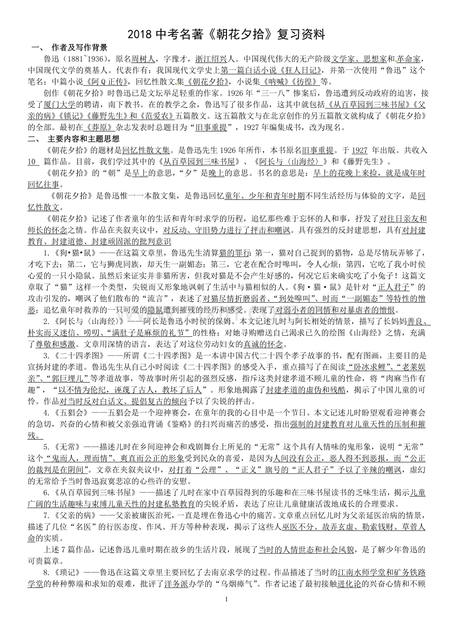 2018中考名著《朝花夕拾》复习资料.doc_第1页