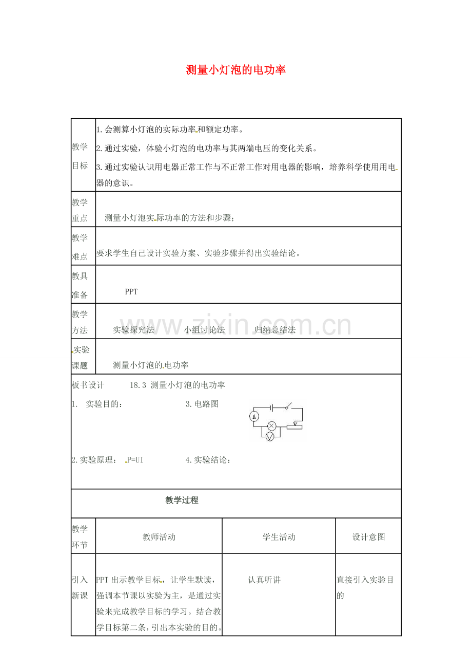 九年级物理全册《18.3 测量小灯泡的电功率》教案 （新版）新人教版-（新版）新人教版初中九年级全册物理教案.doc_第1页