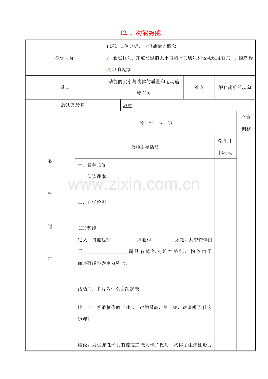 江苏省新沂市第二中学九年级物理上册 12.1 动能势能教案 苏科版.doc_第1页