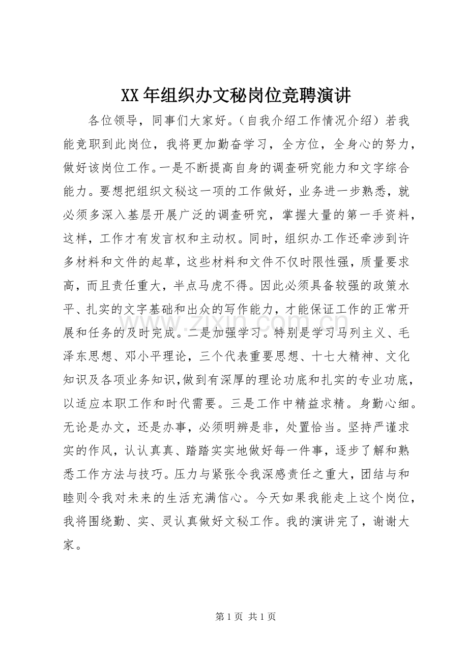 XX年组织办文秘岗位竞聘演讲稿.docx_第1页