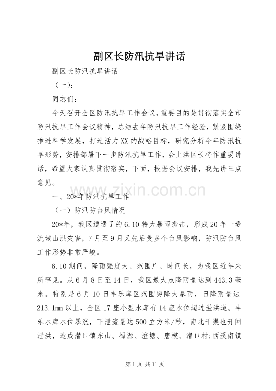 副区长防汛抗旱讲话发言.docx_第1页