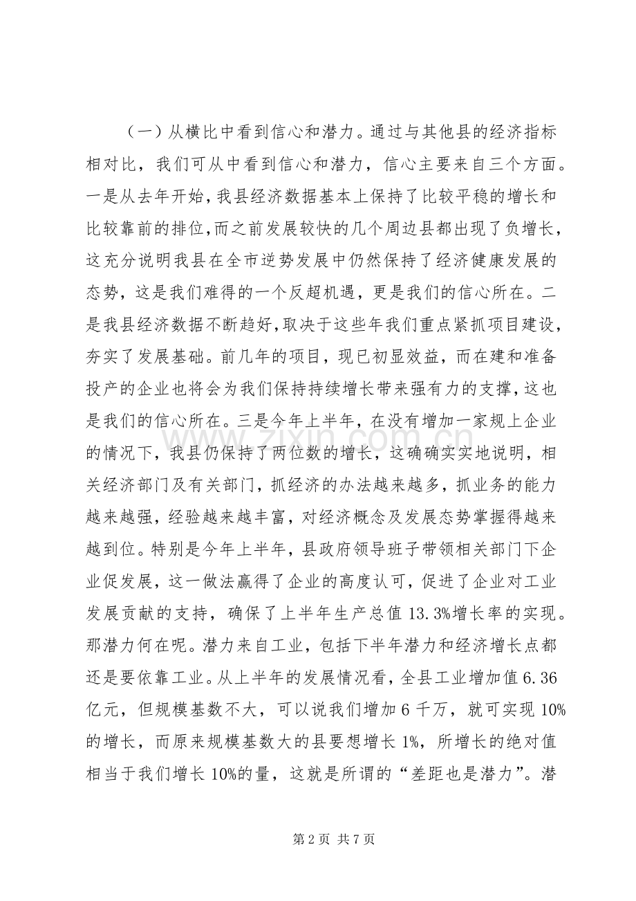 在上半年经济形势分析会上的讲话发言.docx_第2页