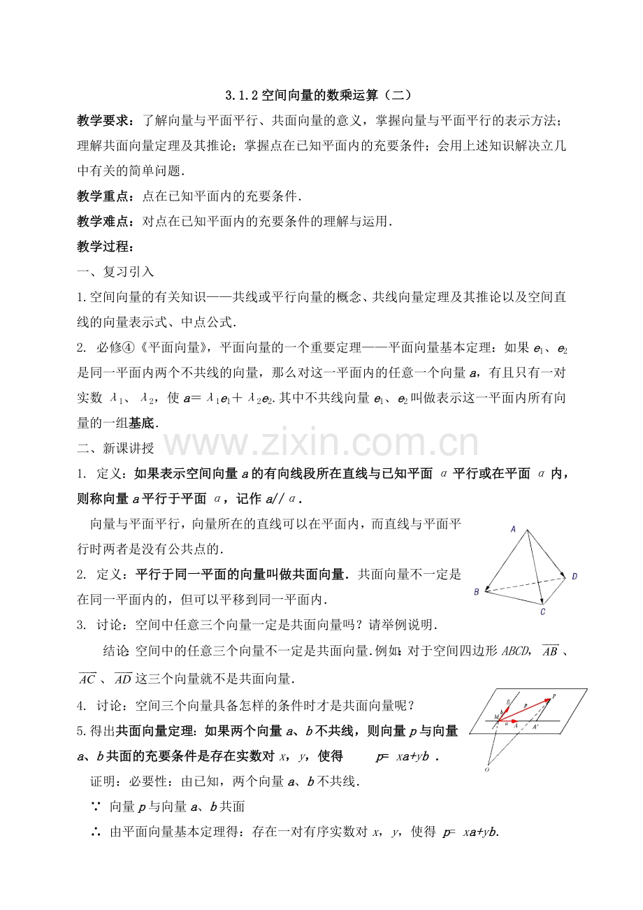 高中数学《空间向量与立体几何》教案新课标人教A版选修2-1.doc_第3页