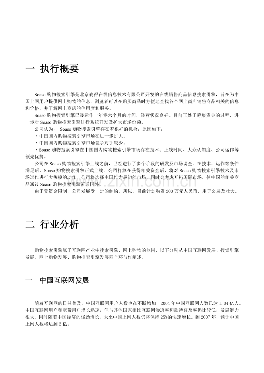 购物搜索引擎商业融资方案计划书.docx_第3页