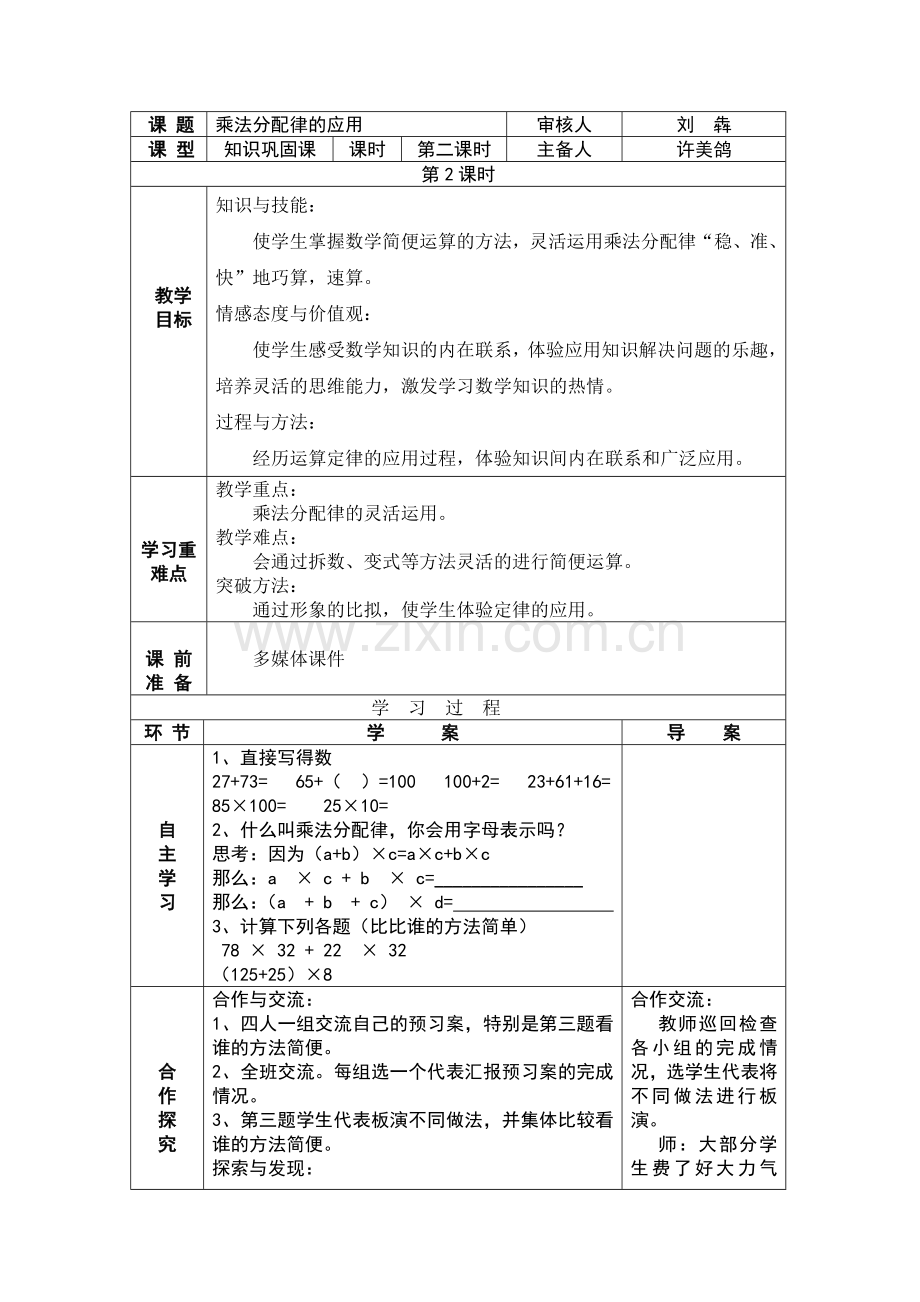 小学数学北师大2011课标版四年级乘法分配律的应用.doc_第1页