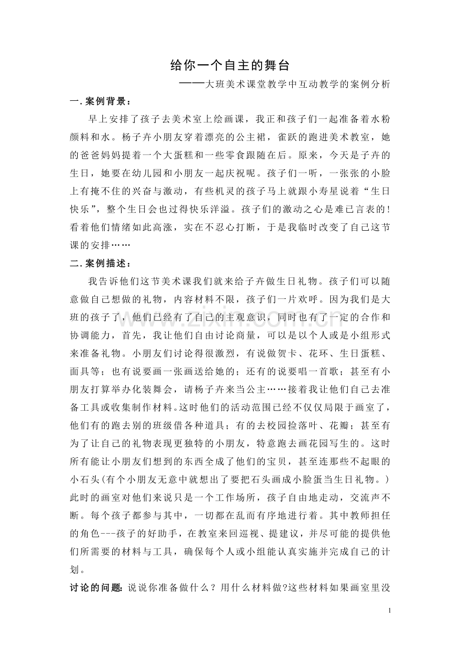 大班美术课堂教学中互动教学的案例分析.doc_第1页