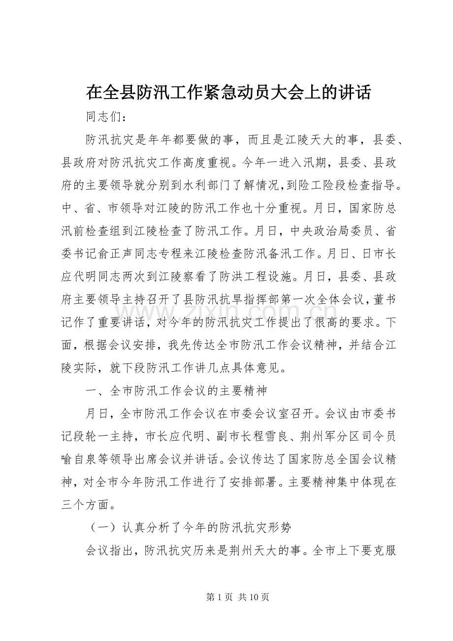 在全县防汛工作紧急动员大会上的讲话发言.docx_第1页