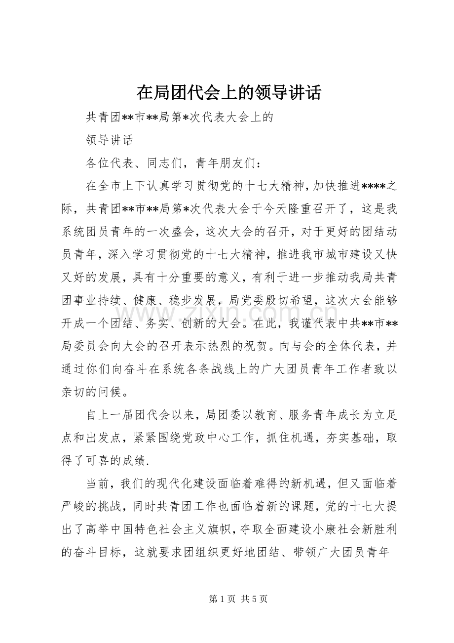 在局团代会上的领导讲话发言.docx_第1页