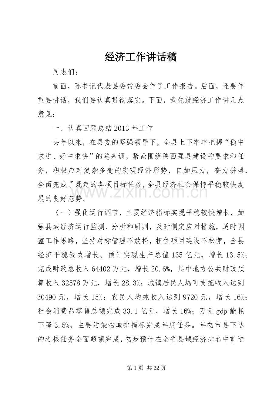 经济工作讲话发言稿.docx_第1页