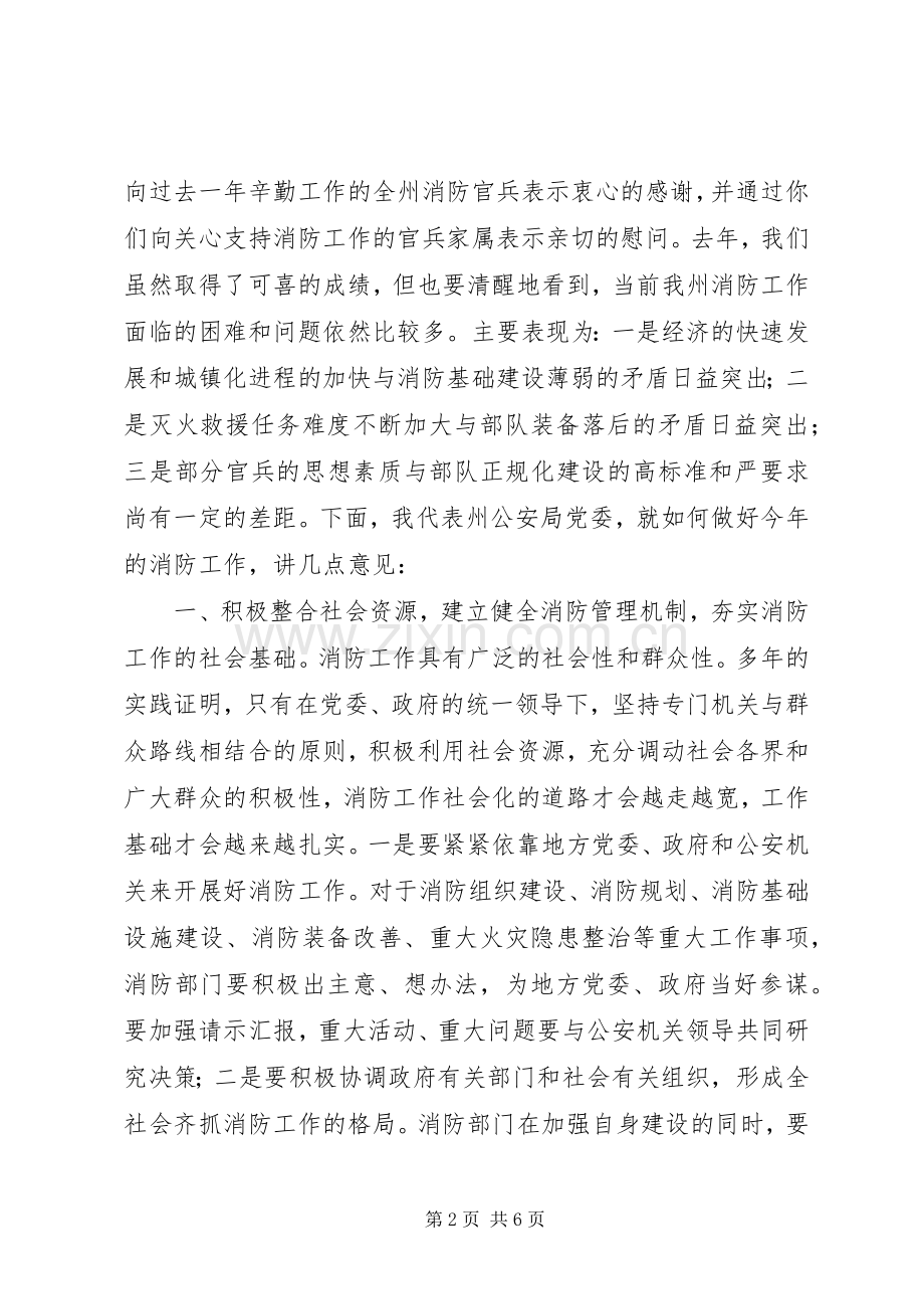 在消防支队党委扩大会议上的讲话发言(1).docx_第2页