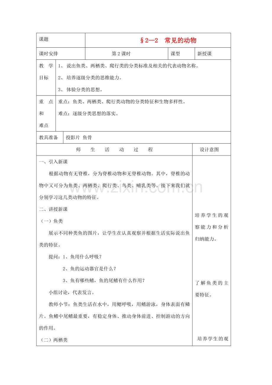 七年级科学上册《常见的动物》教案7 浙教版.doc_第1页