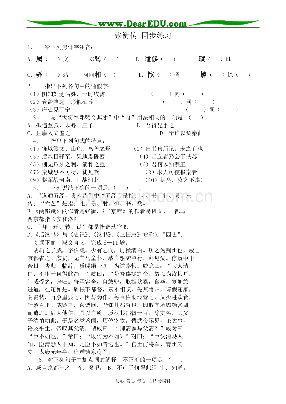 新人教版高中语文必修4张衡传 同步练习.doc_第1页