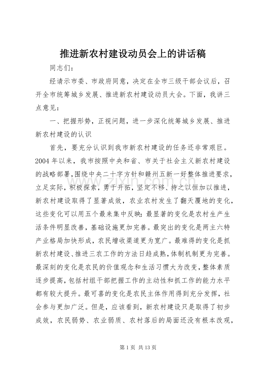 推进新农村建设动员会上讲话发言稿.docx_第1页