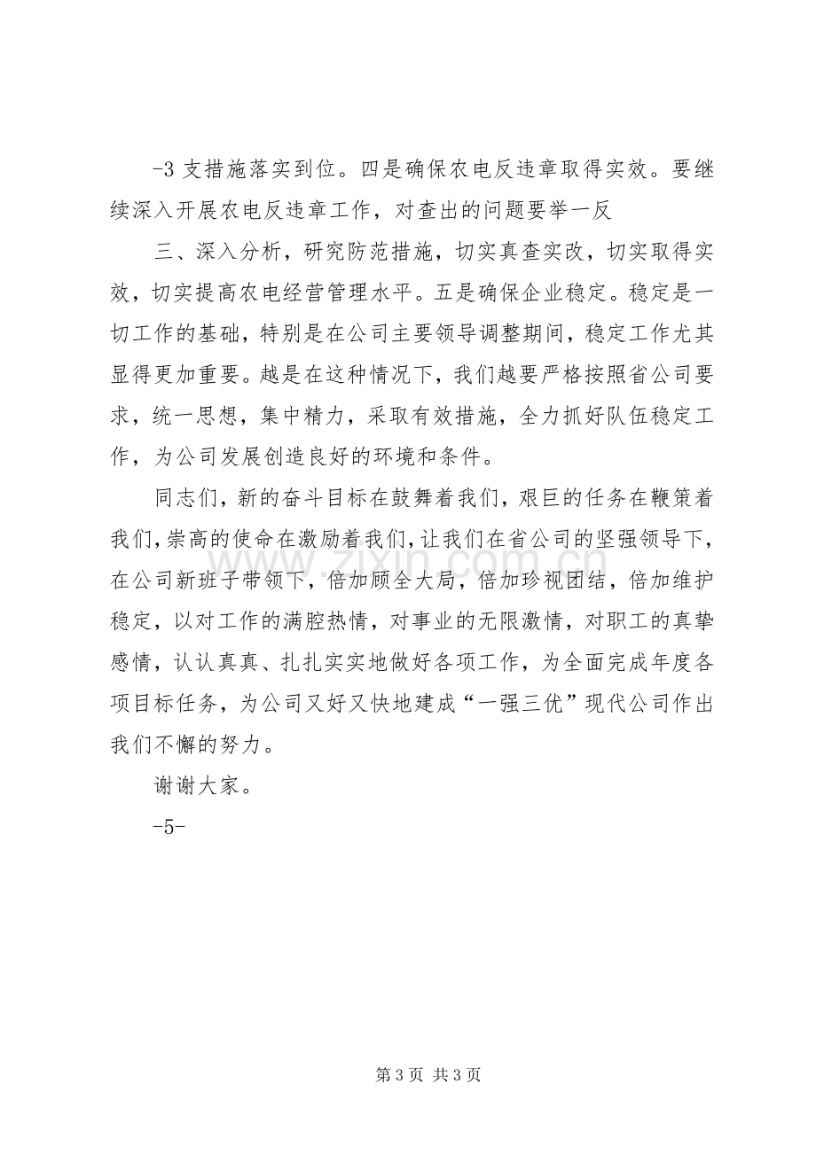 在供电公司领导班子调整会上的讲话发言[范文大全].docx_第3页