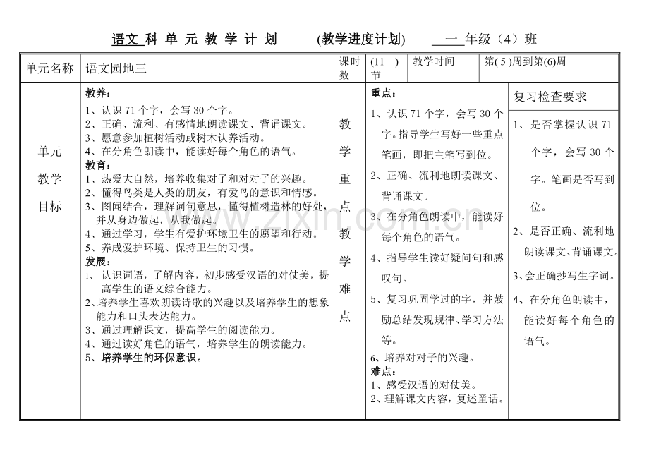 语文园地三教学计划.doc_第1页