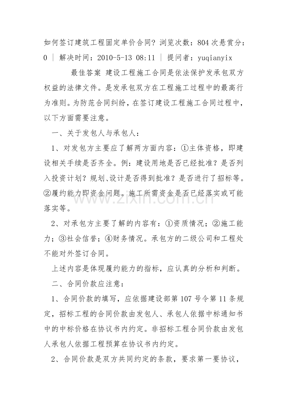 如何签订建筑工程固定单价合同.doc_第1页