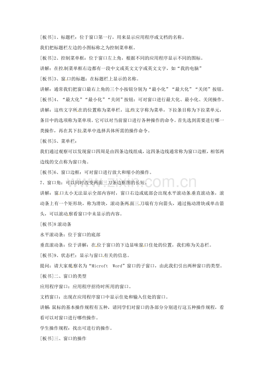 江苏省苏州张家港市一中七年级信息技术《第二章 操作系统基础 第四课时 Windows98窗口的组成及操作》教案.doc_第2页