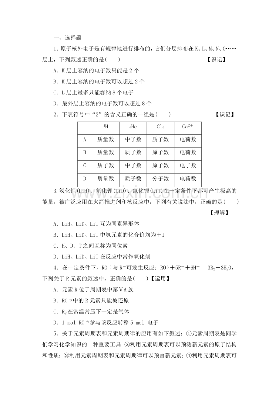 化学高一下必修二第一章章末综合检测.docx_第1页