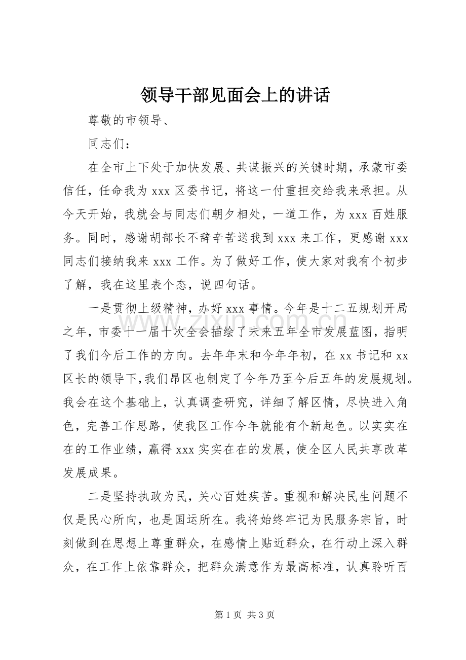 领导干部见面会上的讲话发言.docx_第1页