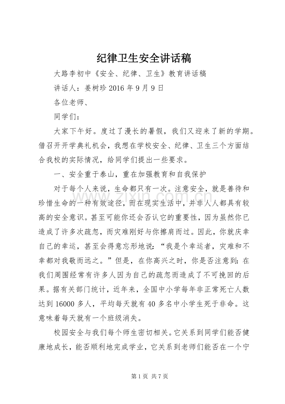 纪律卫生安全的讲话发言稿.docx_第1页