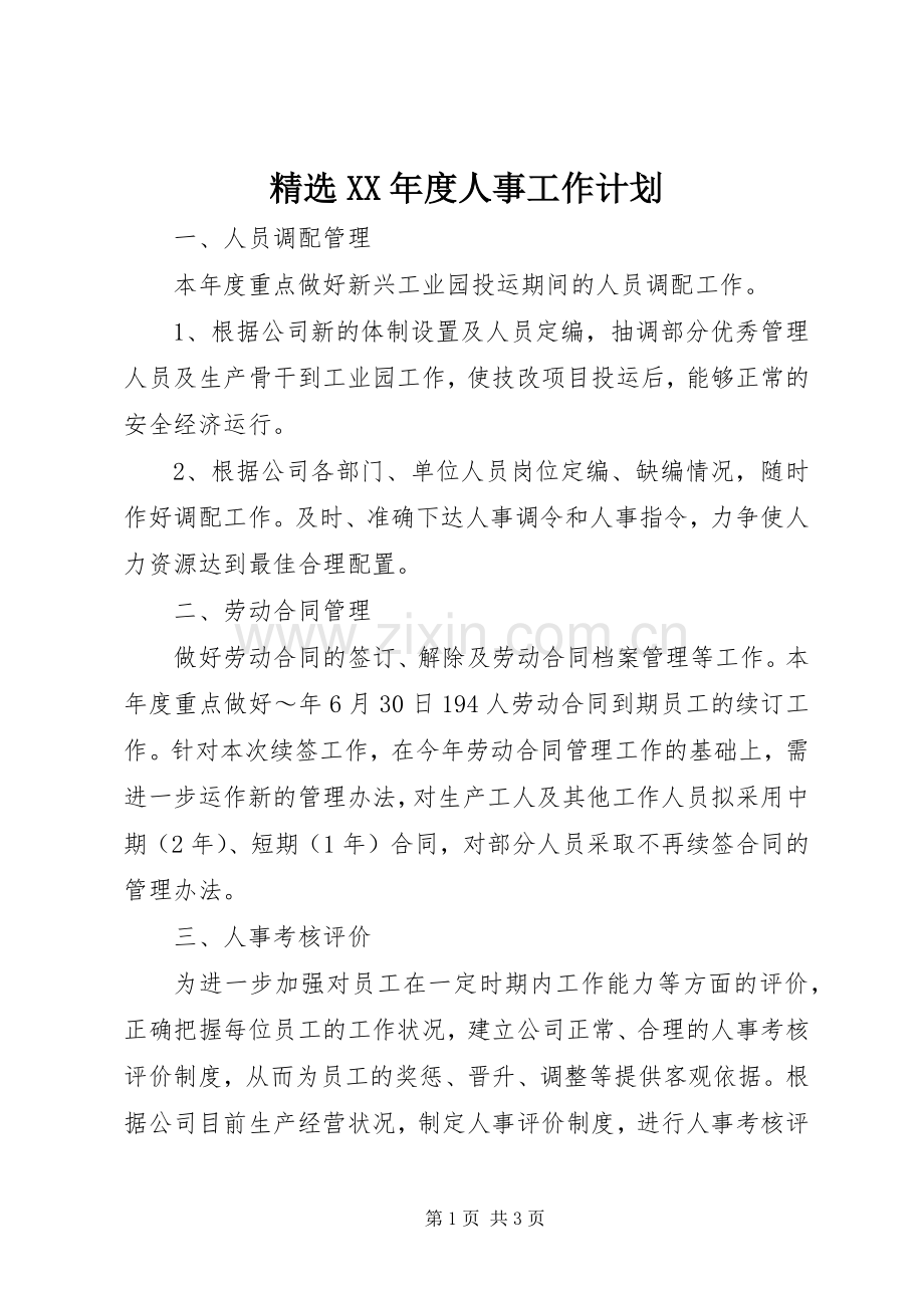 XX年度人事工作计划.docx_第1页